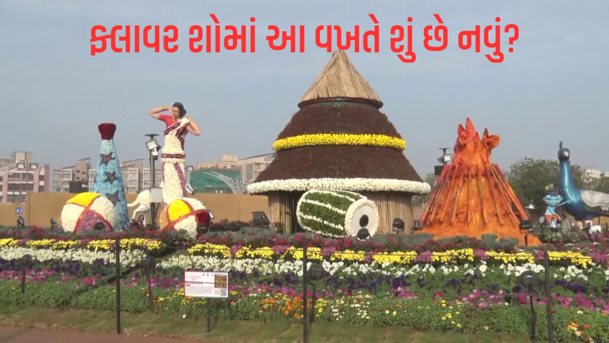 અમદાવાદમાં ફ્લાવર શોની શરૂઆત
