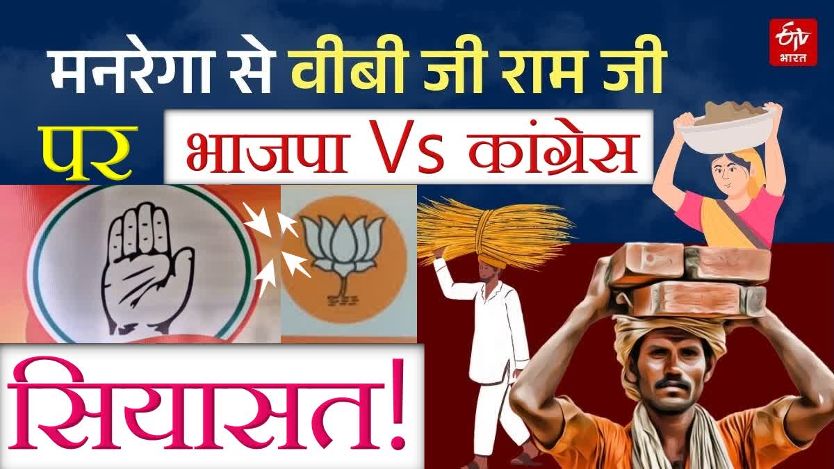 Congress And BJP On G Ram G