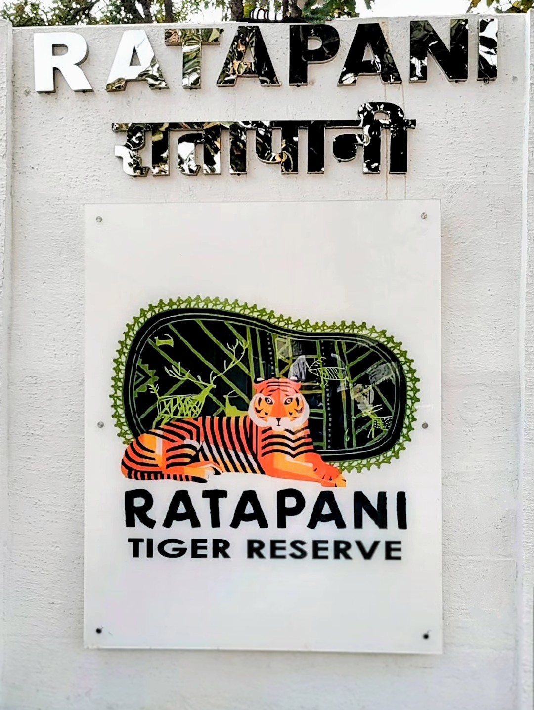 Ratapani Tiger Reserve