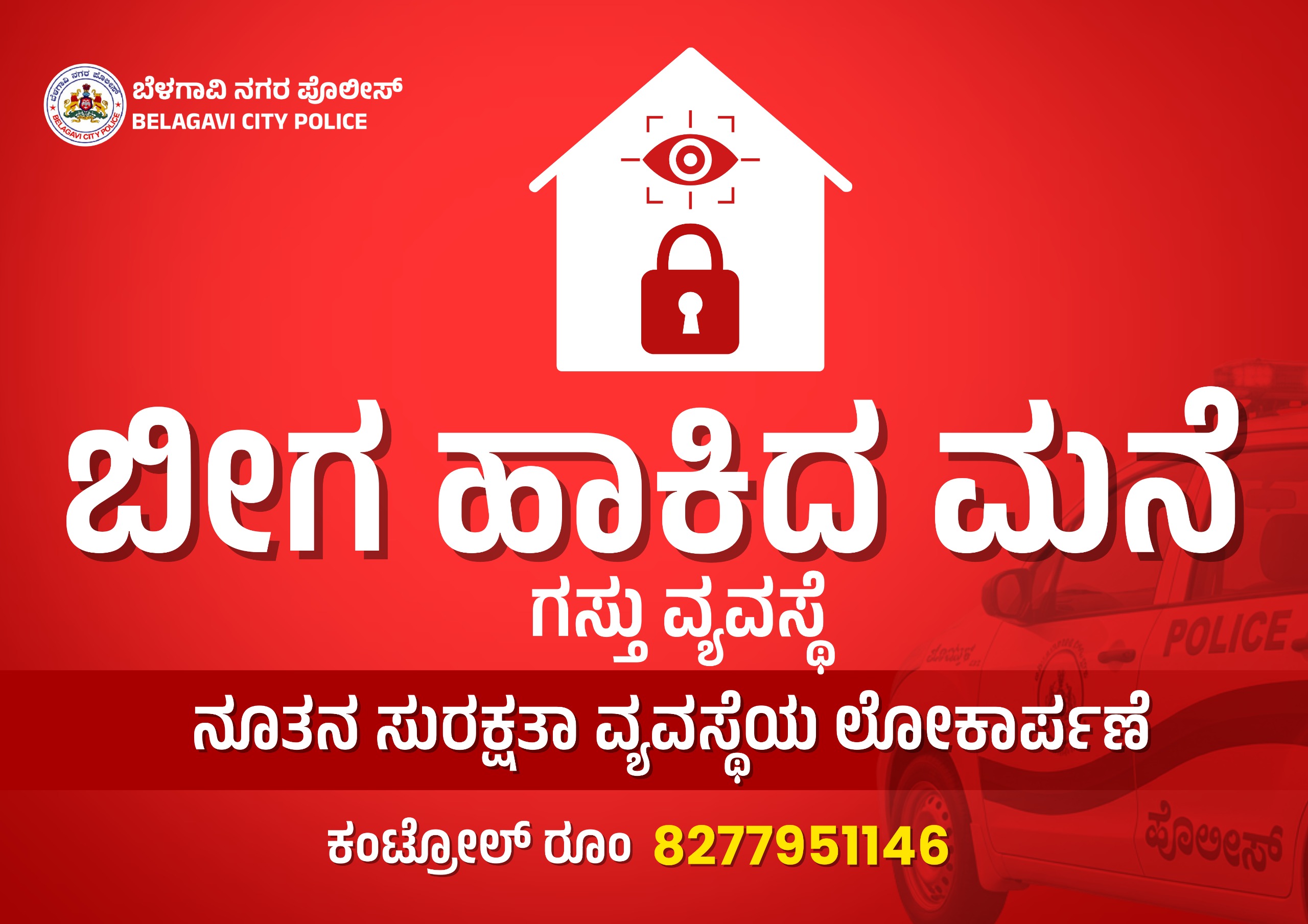 ಮನೆಗಳ್ಳತನ ತಡೆಗಟ್ಟಲು ಬೆಳಗಾವಿ ಪೊಲೀಸ್ ಕಮಿಷನರ್ ಹೊಸ ಪ್ಲಾನ್: ಬೀಗ ಹಾಕಿದ ಮನೆ ಗಸ್ತು  ವ್ಯವಸ್ಥೆ ಜಾರಿ