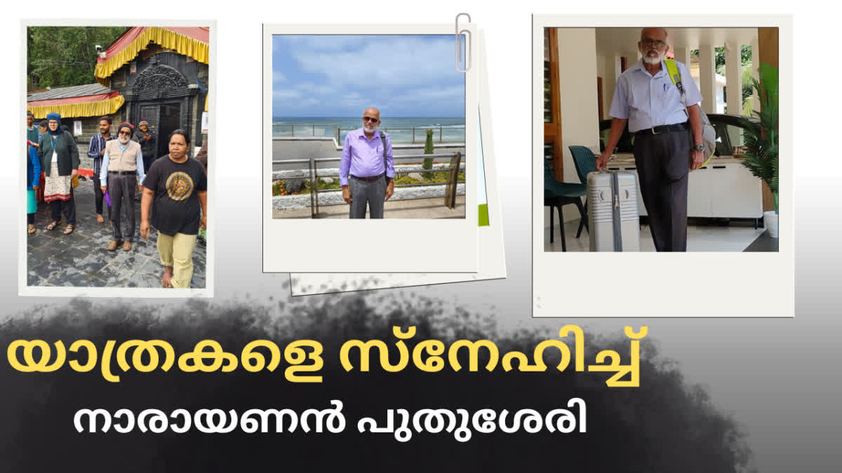സഞ്ചാരി കേരളം  യാത്രകൾ  സഞ്ചാരം  നാരായണന്‍ പുതുശേരി യാത്ര