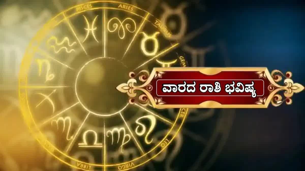 WEEKLY HOROSCOPE  ASTROLOGY  ZODIAC SIGN  ವಾರದ ರಾಶಿ ಭವಿಷ್ಯ