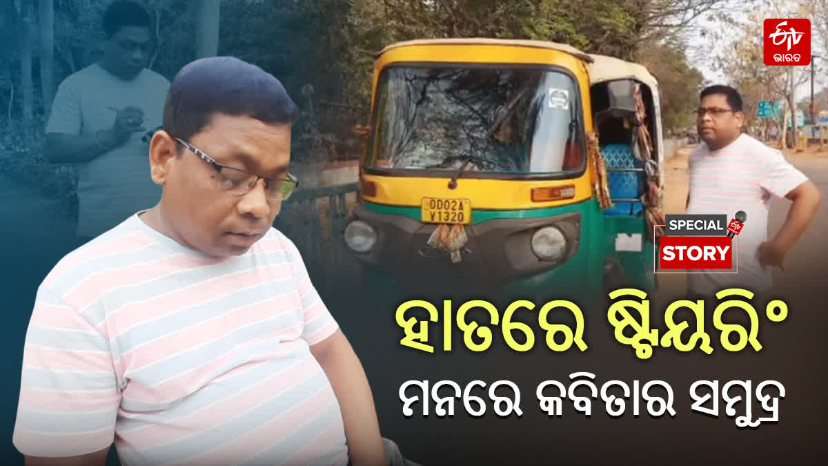 ସାହିତ୍ୟ ପ୍ରେମରେ ବିପିନ; ଦିନରେ ଅଟୋ ଚଲାନ୍ତି, ବିଳମ୍ବିତ ରାତିରେ କବିତାର ସାଧନା କରନ୍ତି Literature lover Bipin