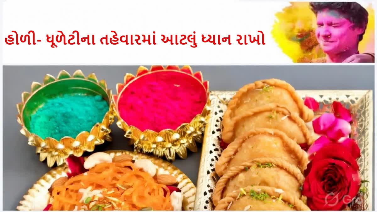 રંગોથી હોળી-ધૂળેટી રમતી વખતે આટલી કાળજી રાખો