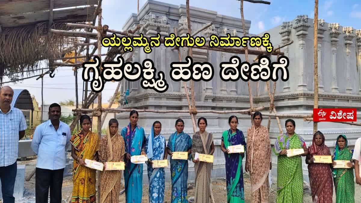 gruhalakshmi-money-for-the-construction-of-sri-renuka-yellamma-temple