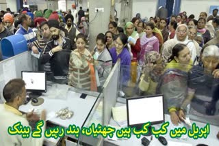اپریل میں بینک 12 دن بند رہیں گے