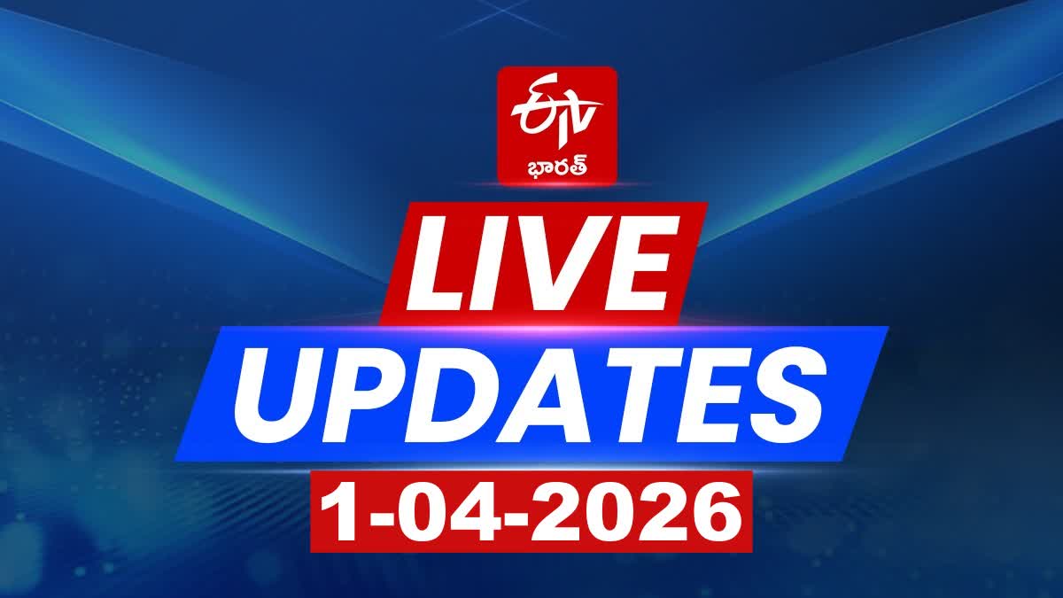 1st April 2026 Today AP Live News Updates: ఇటు ఏపీ, అటు స్వతంత్ర భారత ...