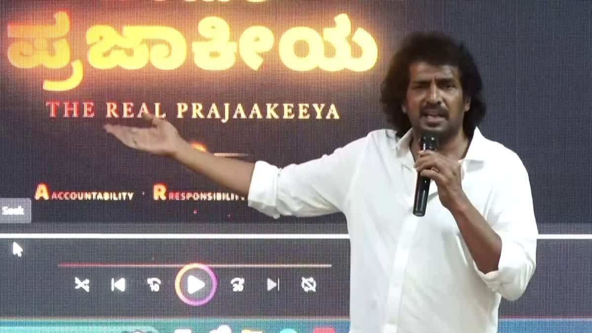 'ಪ್ರಜಾಕೀಯ' ಪಕ್ಷದ ಆ್ಯಪ್ ಲಾಂಚ್ ಮಾಡಿದ ಉಪೇಂದ್ರ: ವಿಶೇಷತೆಯೇನು? ವಿಡಿಯೋ ನೋಡಿ