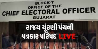રાજય ચૂંટણી પંચની પત્રકાર પરિષદ LIVE