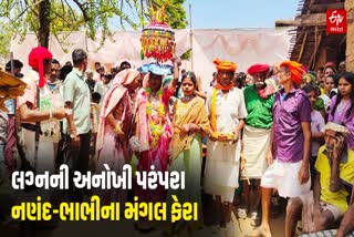 છોટાઉદેપુર જિલ્લાનું અંબાલા ગામમાં લગ્નની અનોખી પરંપરા