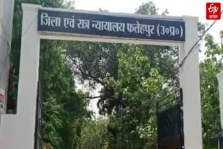 फतेहपुर कोर्ट