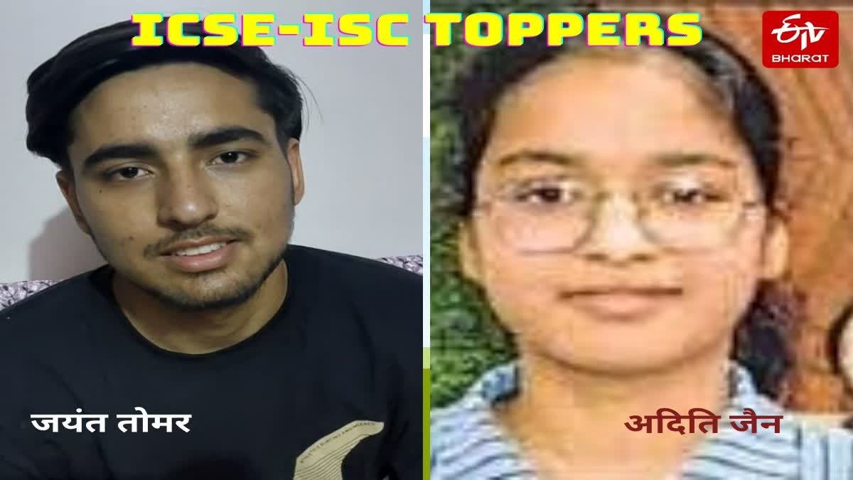 ICSE-ISC Toppers 2026; बागपत के जयंत ने 12वीं और 10वीं में अदिति ने ...