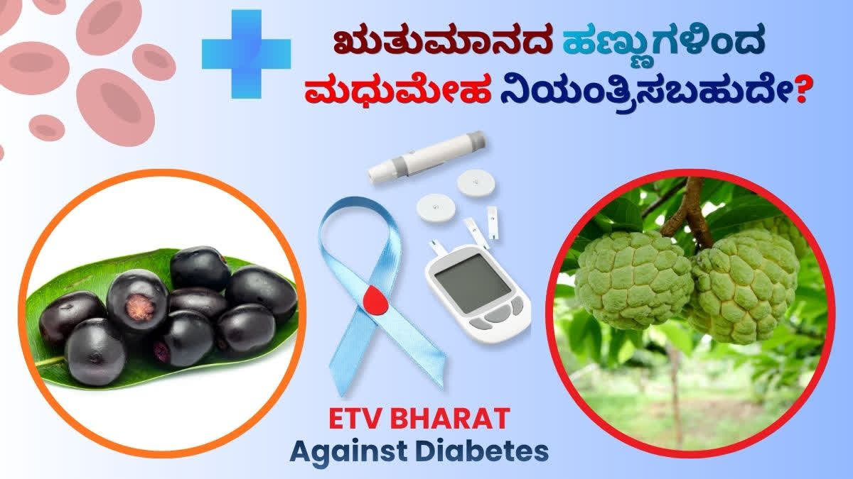 ಋತುಮಾನದ ಹಣ್ಣುಗಳ ಸೇವನೆಯಿಂದ ಮಧುಮೇಹ ಹೆಚ್ಚುವುದೇ? ವೈದ್ಯರು ಏನಂತಾರೆ? ETV BHARAT DIABETES CAMPAIGN GLYCEMIC INDEX IN FRUITS DIABETES FRUITS TO AVOID SEASONAL FRUITS FOR DIABETES