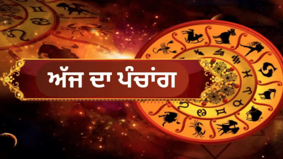 ਸ਼ੁਭ ਕੰਮਾਂ ਲਈ ਦਿਨ ਚੰਗਾ ਨਹੀਂ, ਰਹੋ ਸਾਵਧਾਨ PANCHANG