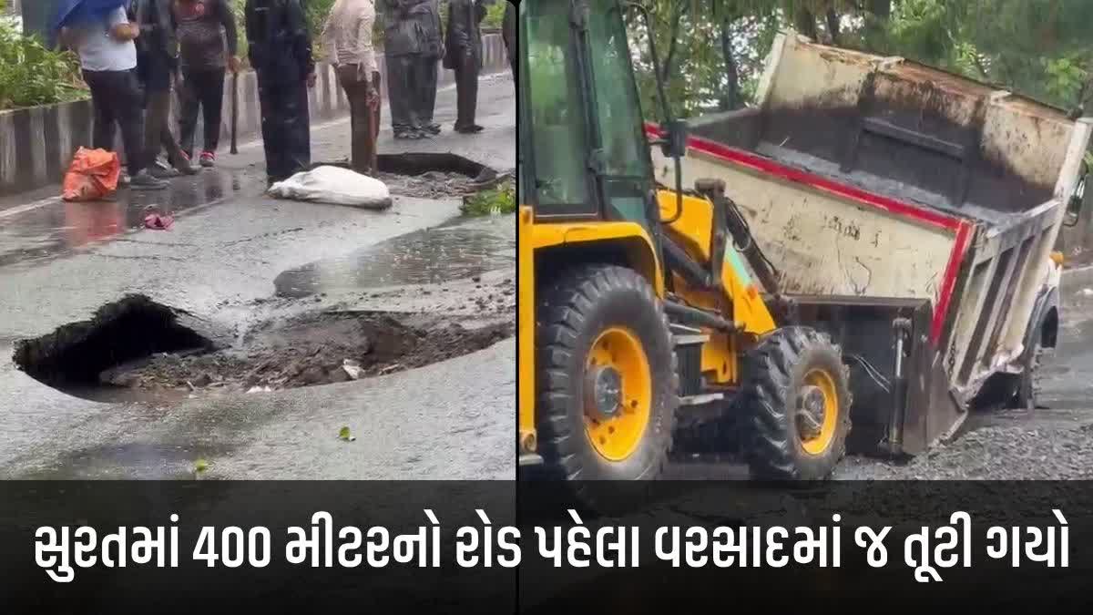 સુરતમાં 3 મહિના પહેલા બનેલો રોડ પહેલા વરસાદમાં જ બેસી ગયો