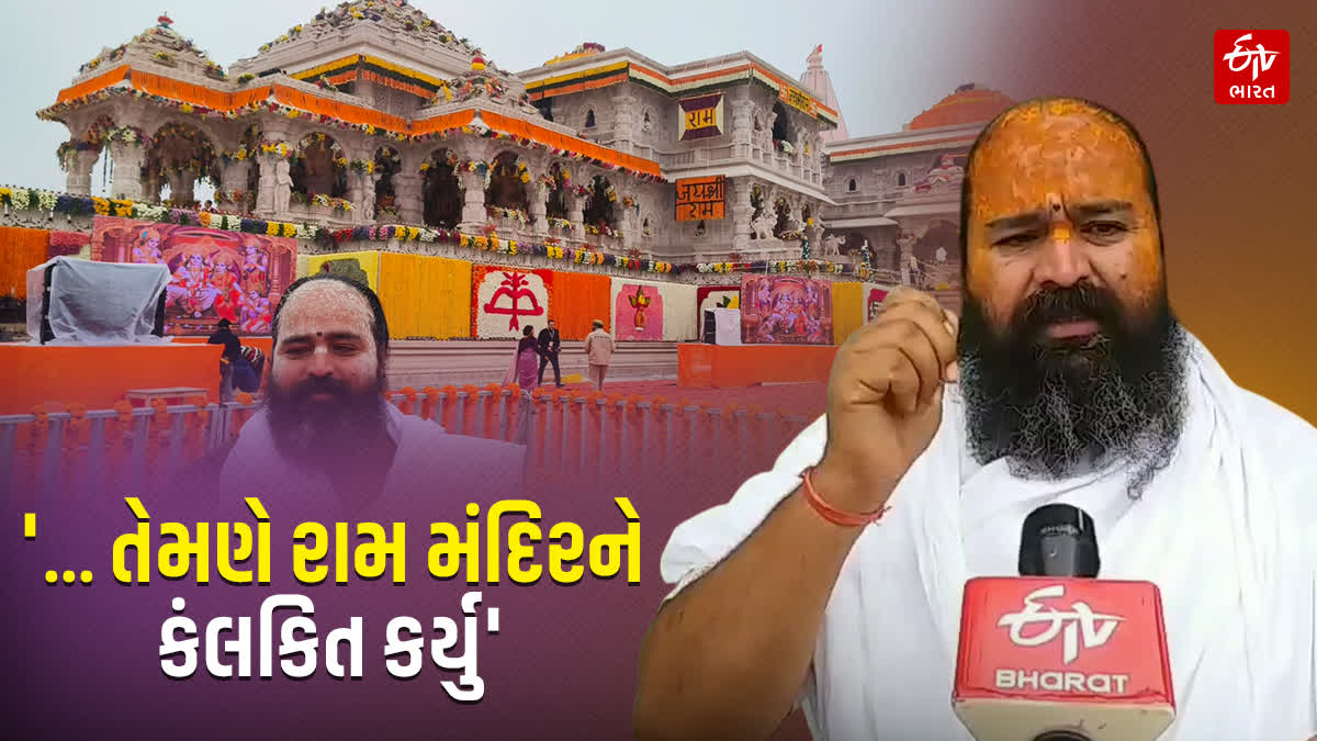 રામ મંદિરમાં દાન ચોરીની ઘટનાને જુનાગઢના સંતે વખોડી