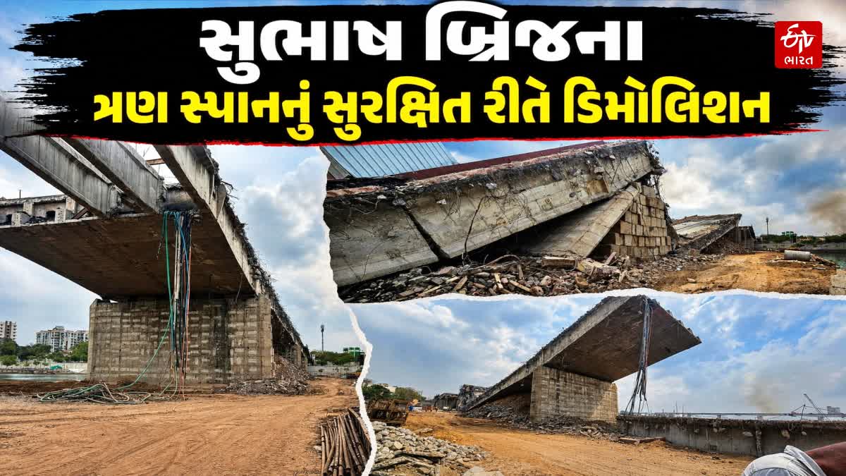 અમદાવાદ સુભાષ બ્રિજના ત્રણ સ્પાનનું સુરક્ષિત ડિમોલિશન પૂર્ણ