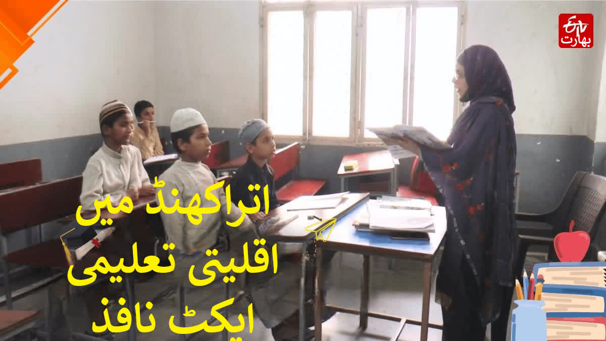 with abolition of madrasa board minority education act come into effect in uttarakhand Urdu News