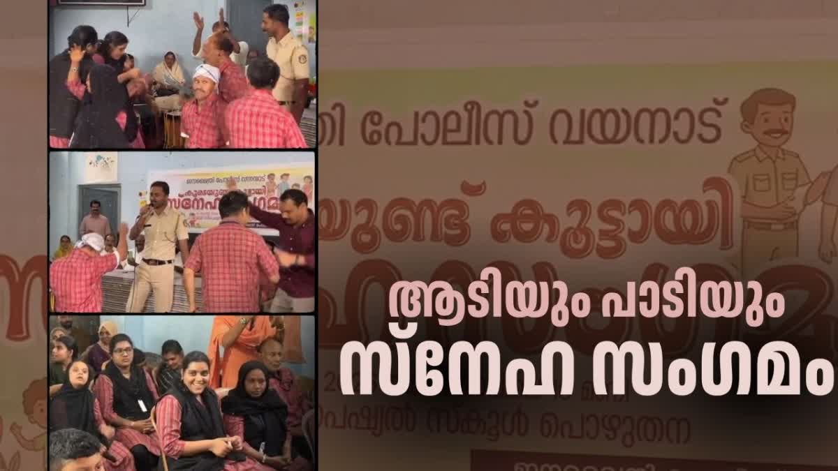 VYTHIRI JANAMAITHRI POLICE  LOVE SHORE SPECIAL SCHOOL WAYANAD  സ്നേഹസംഗമം  POLICE GATHERING IN SPECIAL SCHOOL