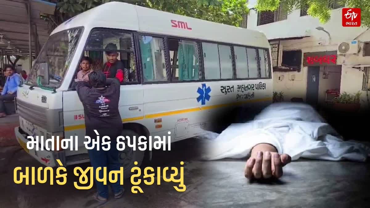 સુરતમાં માતાના ઠપકાથી બાળકનો આપઘાત