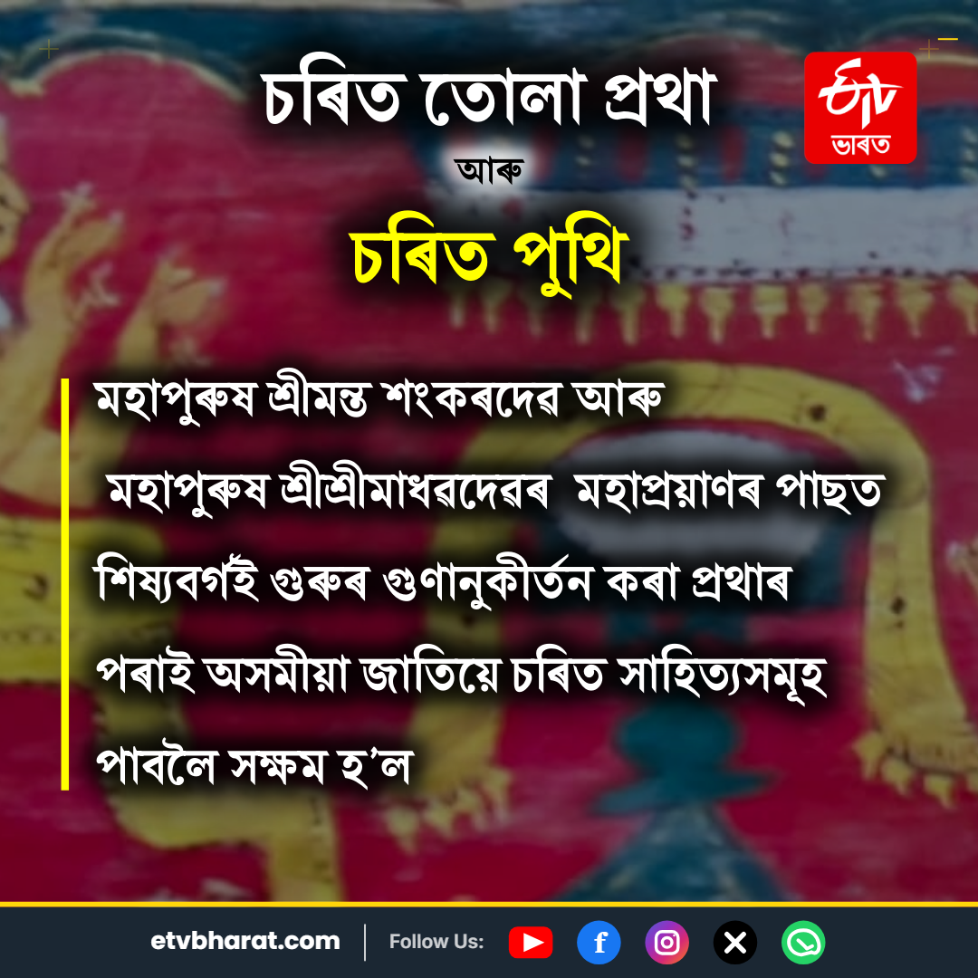 Charit Tola Pratha