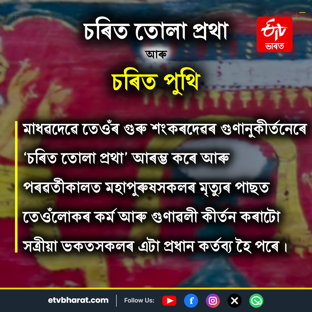 Charit Tola Pratha