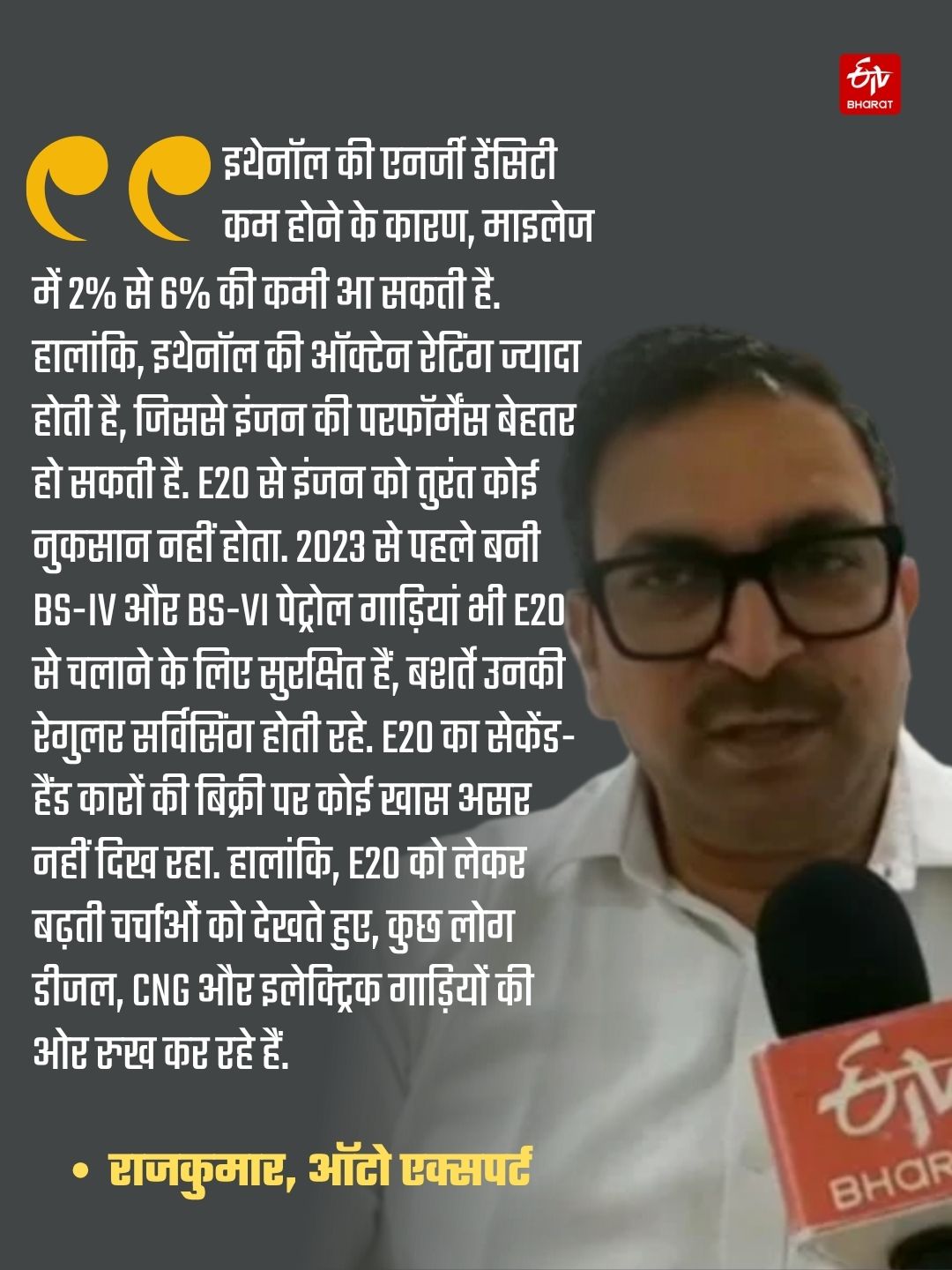 ऑटो एक्सपर्ट राजकुमार ने बताया ई-20 अच्छा या खराब.