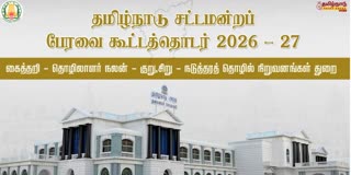 சட்டப்பேரவை கூட்டத்தொடர்