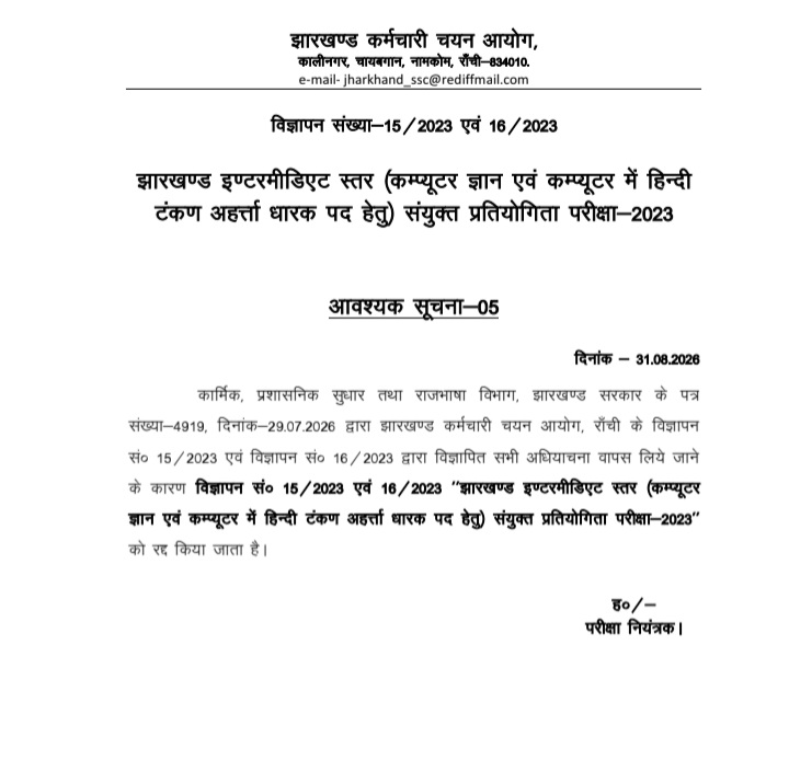 Jharkhand Staff Selection Commission cancelled the recruitment advertisement related to Intermediate Level Combined Competitive Examination 2023