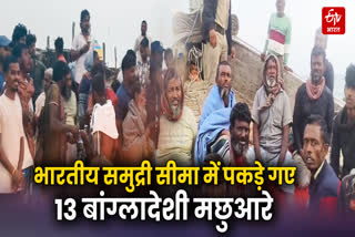 समुद्र में पकड़े गए 13 बांग्लादेशी मछुआरे