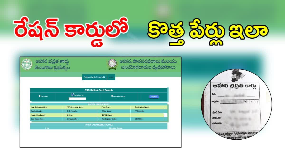 రేషన్ కార్డులో కొత్త పేర్లు యాడ్ చేయాలా? - ఇలా ఈజీగా చేసేయండి!