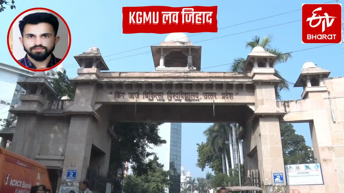 KGMU लव जिहाद-धर्मांतरण मामला.