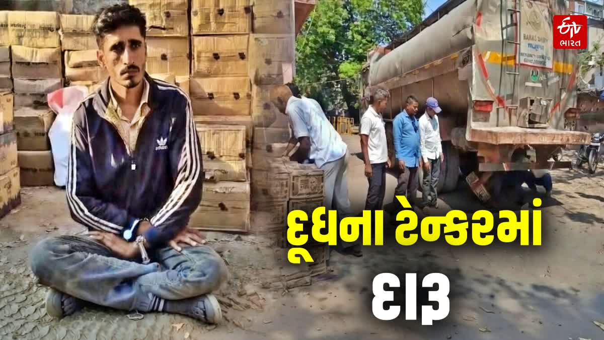 દુધના ટેન્કરમાં દારૂ