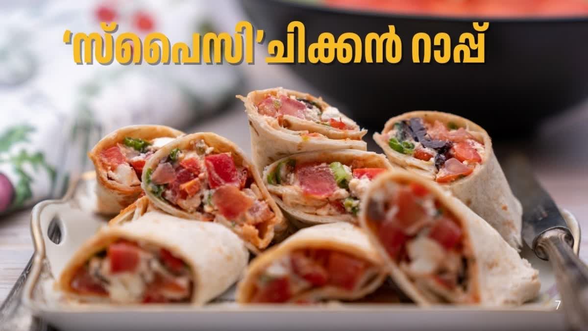 റമദാന്‍ സ്‌പെഷ്യല്‍  ചിക്കന്‍ റാപ്പ് തയ്യാറാക്കുന്ന വിധം  ചിക്കന്‍ റാപ്പ് റെസിപ്പി  ചിക്കന്‍ റാപ്പ്