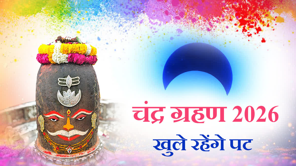 MAHAKAL TEMPLE OPEN CHANDRA GRAHAN