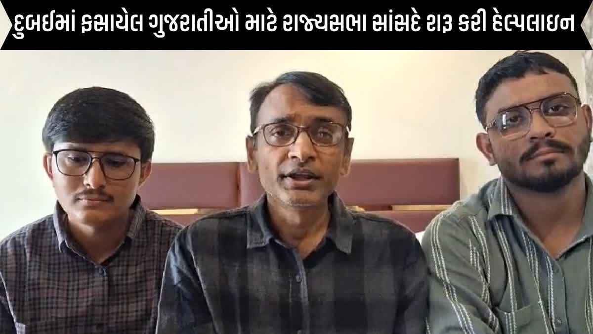 મિડલ ઇસ્ટમાં ઇમરજન્સી: દુબઈમાં ફસાયેલ ગુજરાતીઓ માટે રાજ્યસભા સાંસદે શરૂ કરી હેલ્પલાઇન