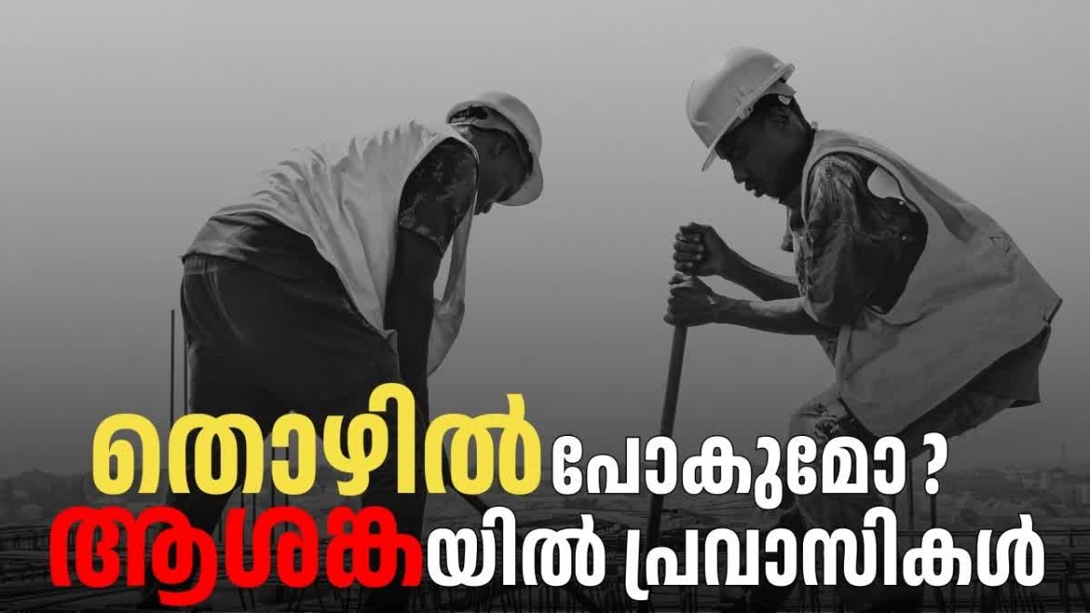 MIDDLE EAST CRISIS  ഇന്ത്യന്‍ പ്രവാസി സമൂഹം  കേരള പ്രവാസികള്‍  തൊഴില്‍ നഷ്‌ടം