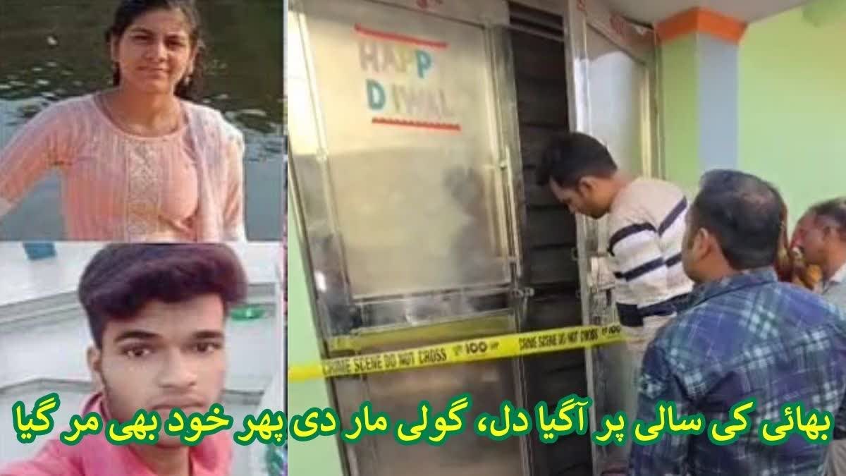 بھائی کی سالی پر آگیا دل، گولی مار دی پھر خود بھی مر گیا