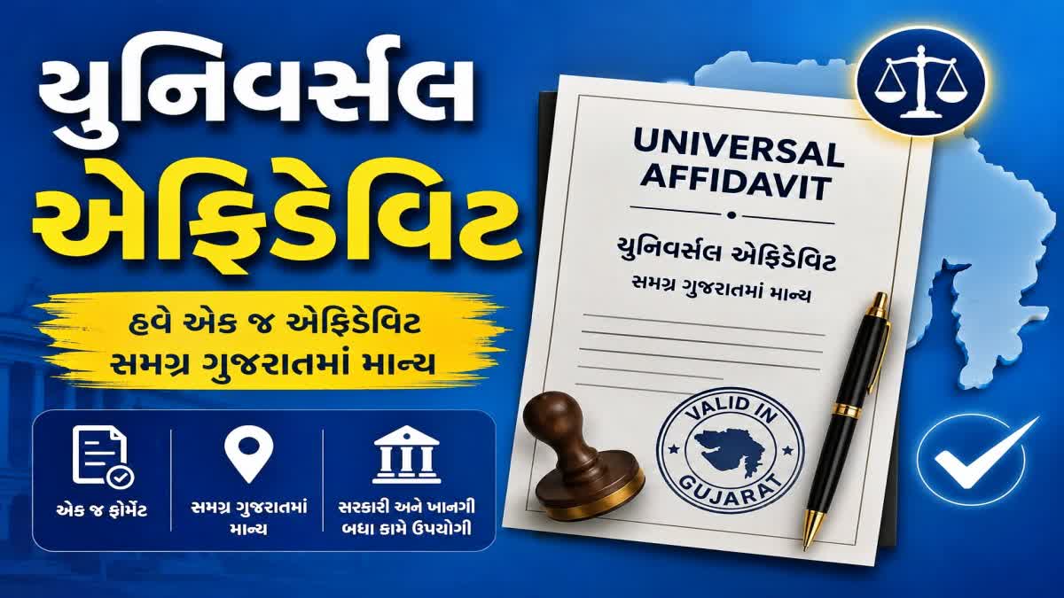મગ્ર ગુજરાતમાં એક જ ‘યુનિવર્સલ એફિડેવિટ’ માન્ય ગણાશે