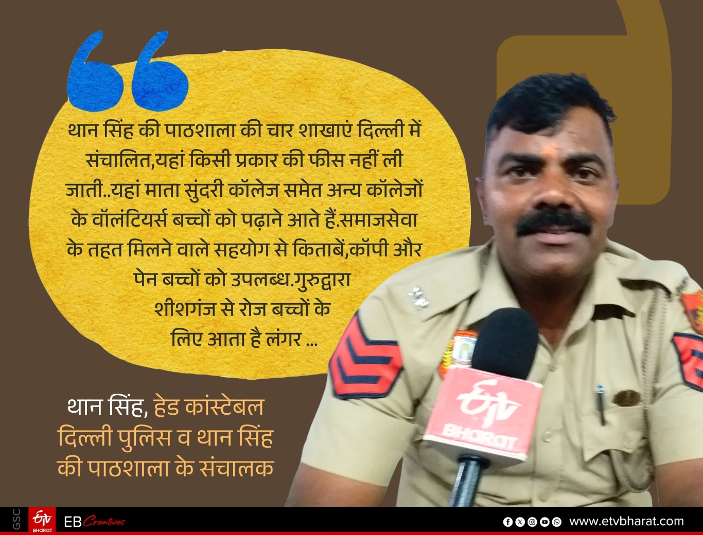 दिल्ली पुलिस में हेड कांस्टेबल थान सिंह