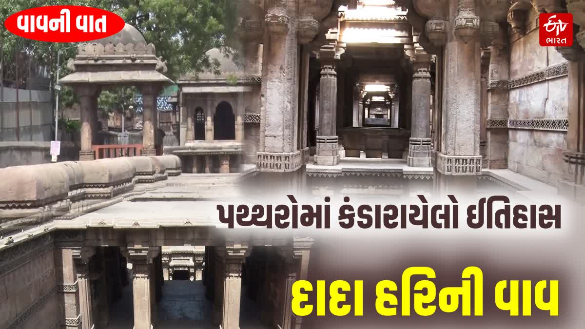 500 વર્ષ જૂની દાદા હરિની વાવની અદભૂત કહાની