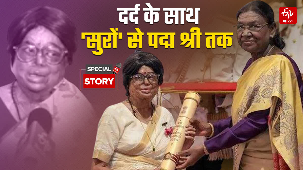 दर्द के साथ 'सुरों' से पद्म श्री तक.