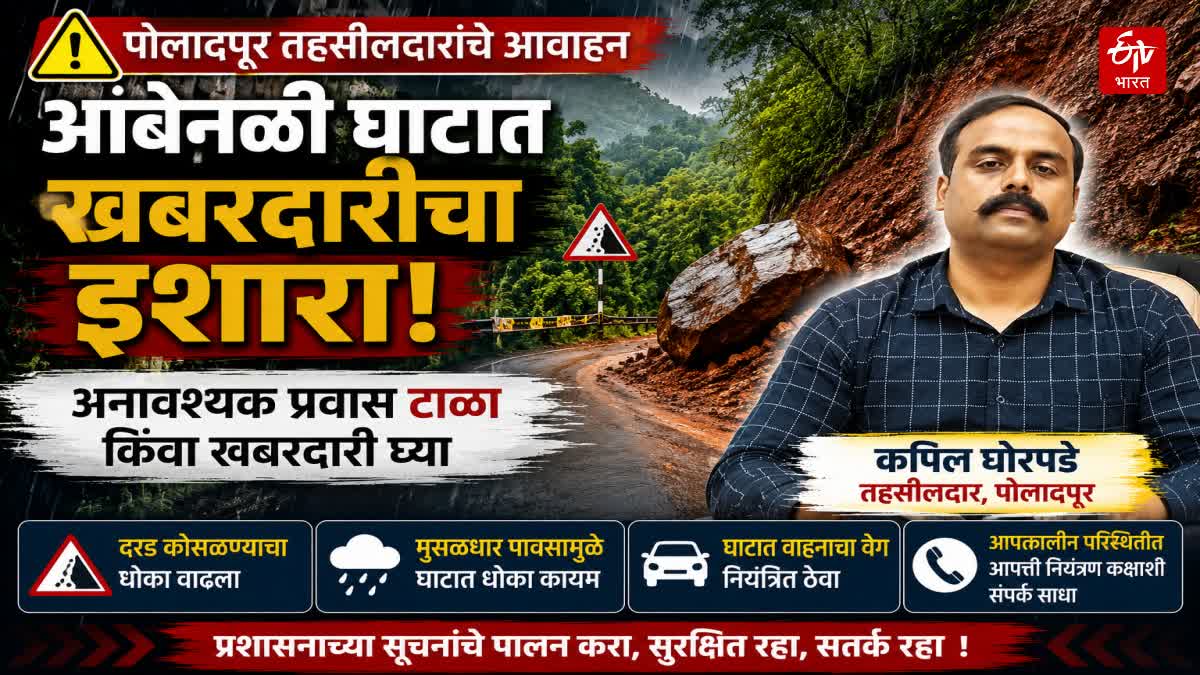 आंबेनळी घाटात खबरदारीचा इशारा