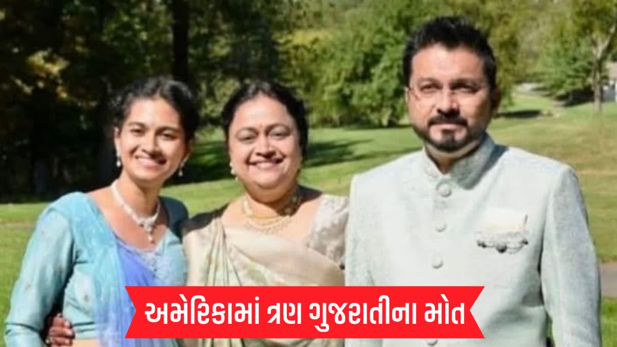 અમેરિકામાં ત્રણ ગુજરાતીના મોત