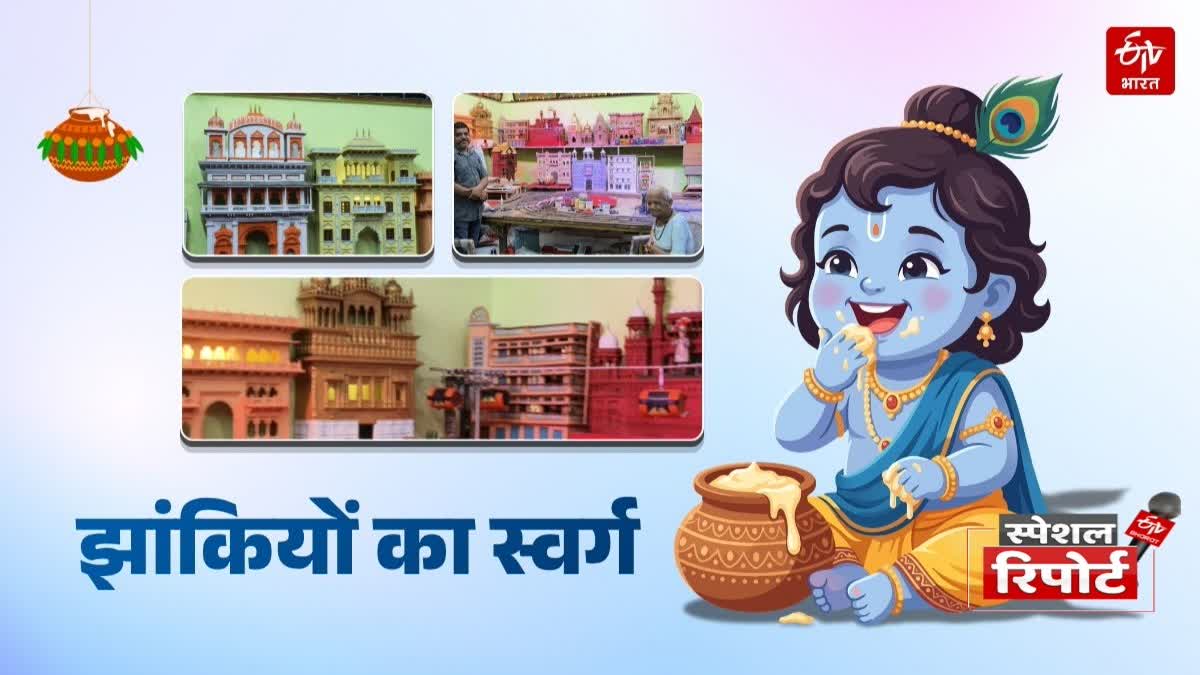 बनारस के इस घर में सजती हैं अद्भुत झांकियां.