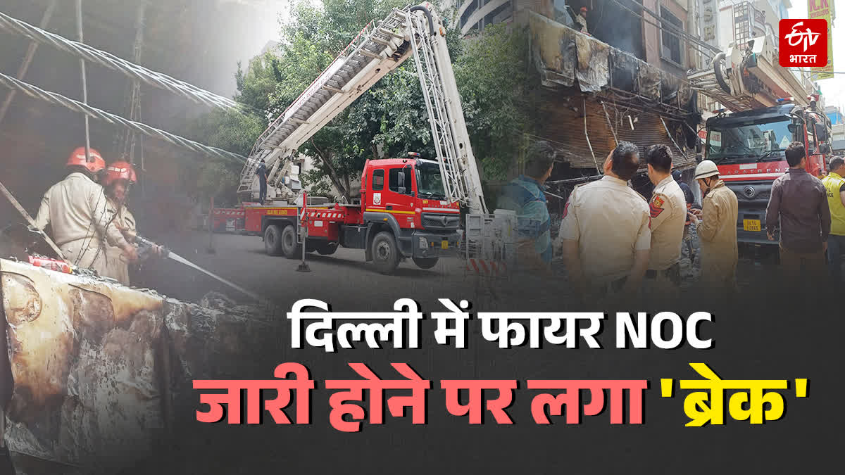 दिल्ली में फायर NOC जारी होने में अटका रोड़ा