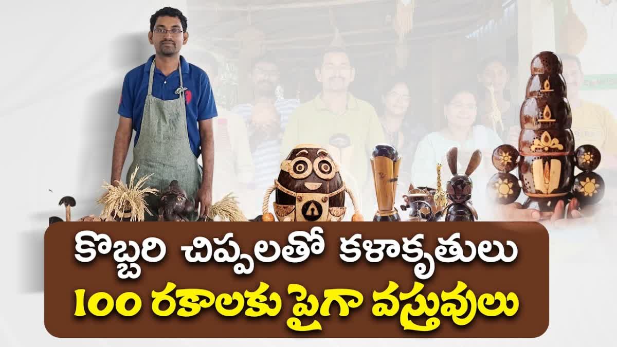 కొబ్బరి చిప్పలతో వస్తువులు తయారు చేస్తున్నహరికృష్ణ
