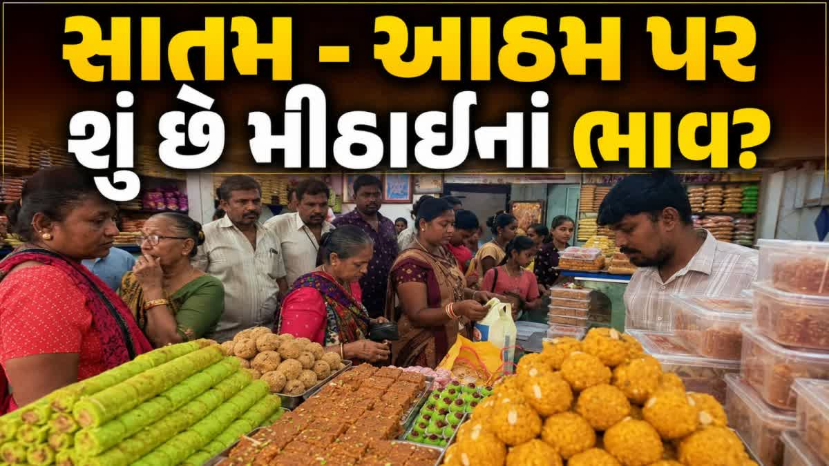 રાંધણ છઠે ભાવનગરમાં મોહનથાળ અને ગાંઠિયાની ભારે માંગ, જાણો શું છે ભાવ