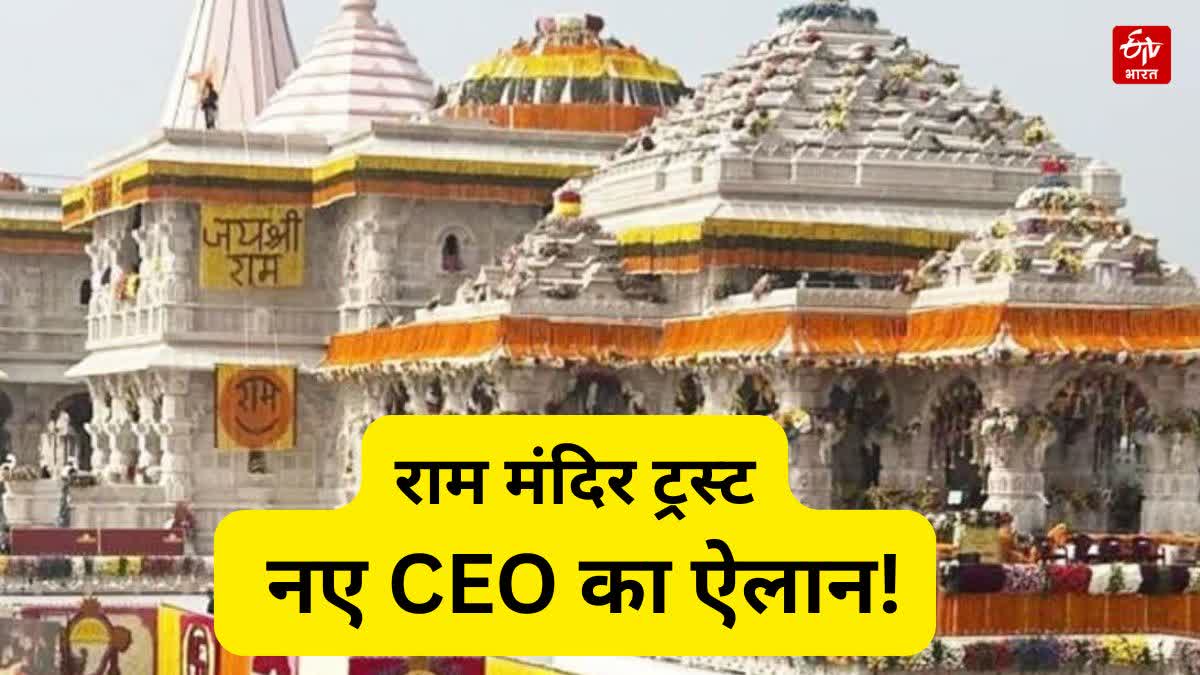 राम मंदिर ट्रस्ट में ऐतिहासिक बदलाव!