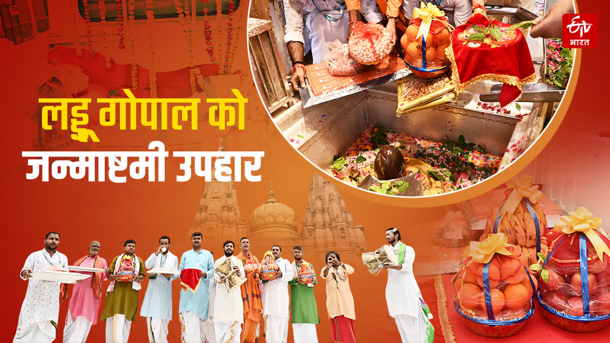 बाबा विश्वनाथ से लड्डू गोपाल को भेजा गया जन्माष्टमी उपहार